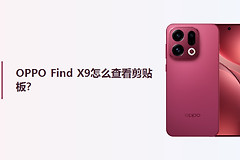 OPPO Find X9怎么查看剪贴板？