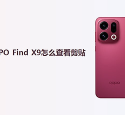 OPPO Find X9怎么查看剪贴板？