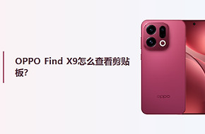 OPPO Find X9怎么查看剪贴板？