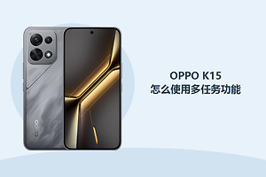 OPPO K15怎么使用多任务功能？