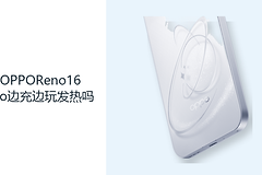 OPPOReno16Pro边充边玩发热吗？高负载与充电会叠加热量