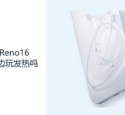 OPPOReno16Pro边充边玩发热吗？高负载与充电会叠加热量