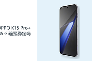 OPPO K15 Pro+Wi-Fi连接稳定吗？路由器与环境比协议更关键