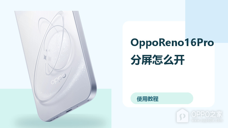OppoReno16Pro分屏怎么开？小窗多任务方法分享