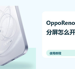 OppoReno16Pro分屏怎么开？小窗多任务方法分享