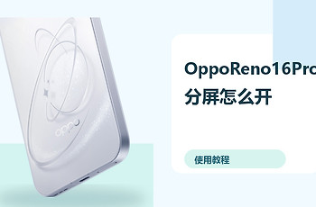 OppoReno16Pro分屏怎么开？小窗多任务方法分享