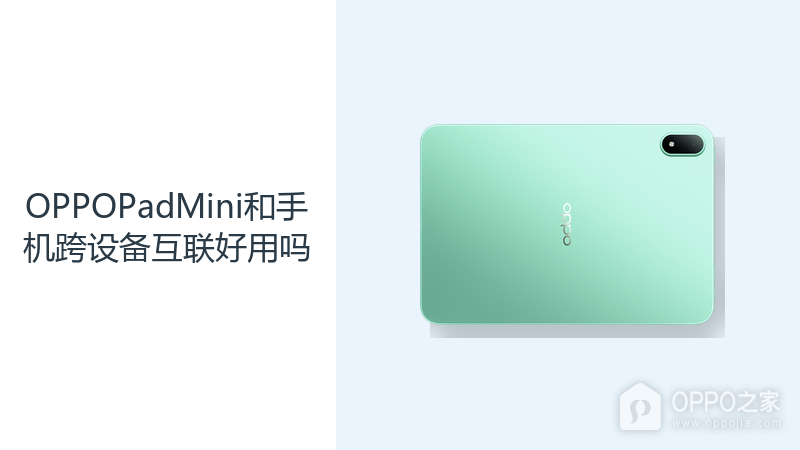 OPPOPadMini和手机跨设备互联好用吗?ColorOS16覆盖常用协同操作