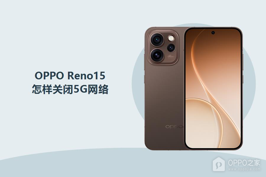 OPPO Reno15怎样关闭5G网络？