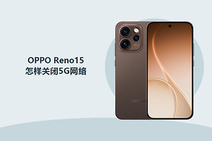 OPPO Reno15怎样关闭5G网络？