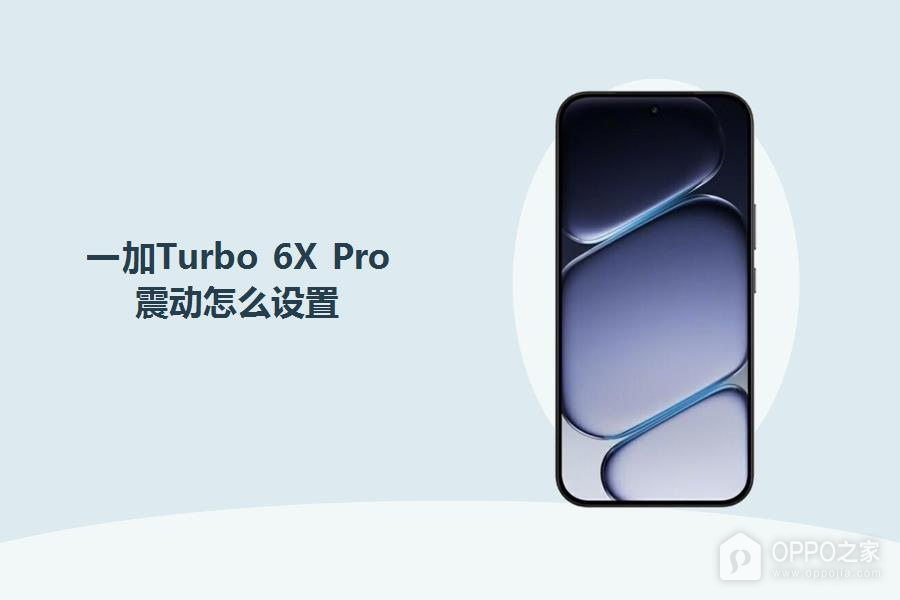 一加Turbo 6X Pro震动怎么设置？