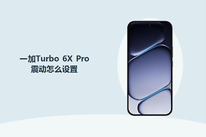 一加Turbo 6X Pro震动怎么设置？
