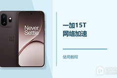 一加15T怎么设置网络加速？