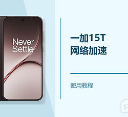 一加15T怎么设置网络加速？