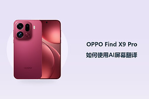 OPPO Find X9 Pro如何使用AI屏幕翻译？