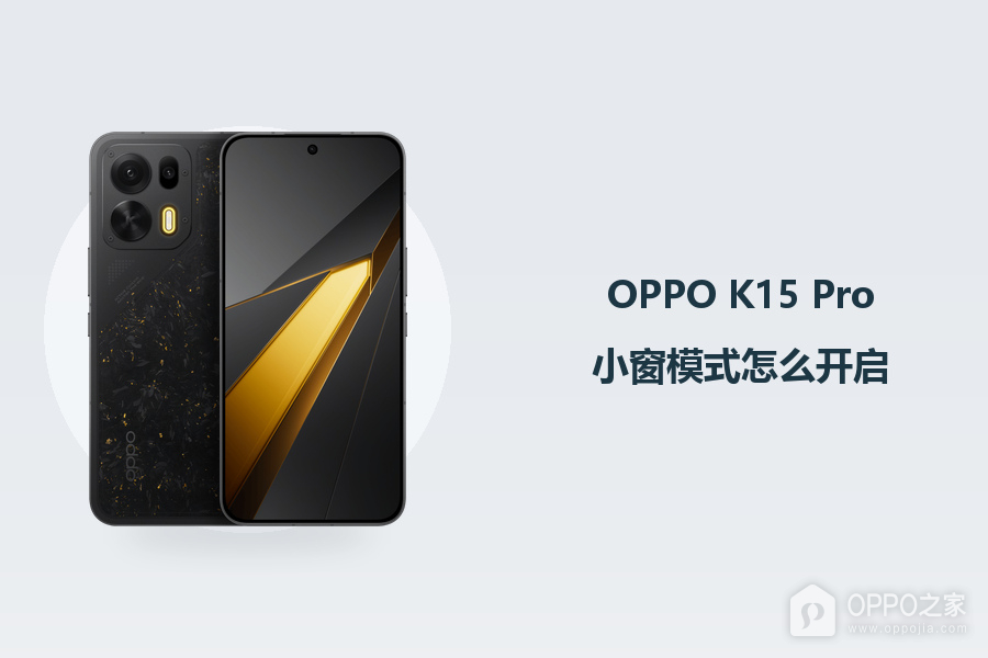 OPPO K15 Pro小窗模式怎么开启?
