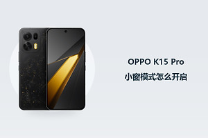 OPPO K15 Pro小窗模式怎么开启？