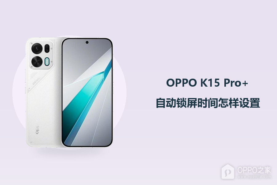 OPPO K15 Pro+自动锁屏时间怎样设置?