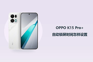 OPPO K15 Pro+自动锁屏时间怎样设置？