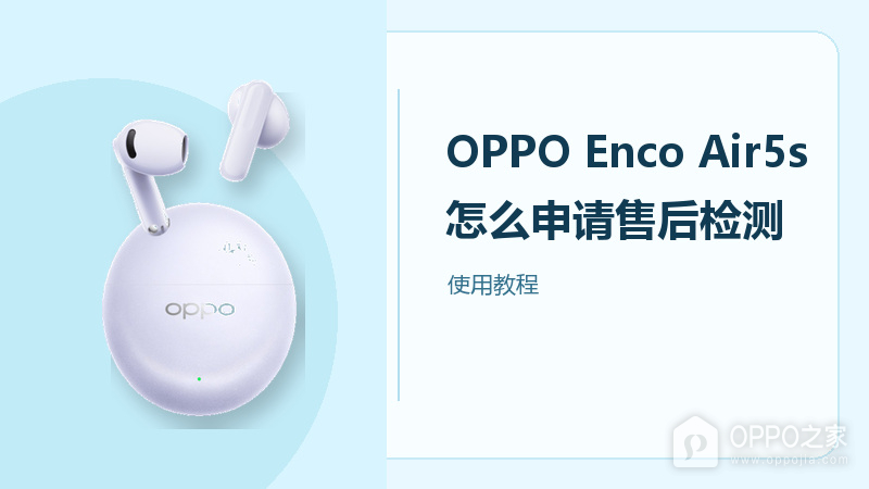 OPPO Enco Air5s怎么申请售后检测？