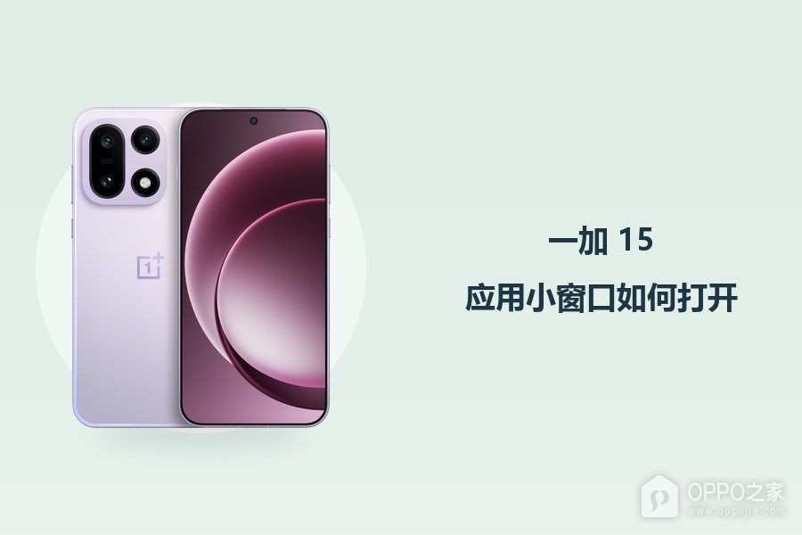 一加 15应用小窗口如何打开？