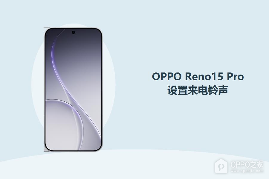 OPPO Reno15 Pro来电铃声怎么设置?