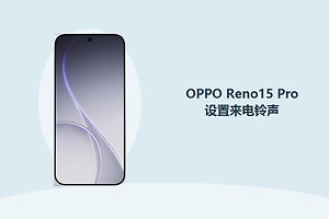 OPPO Reno15 Pro来电铃声怎么设置？