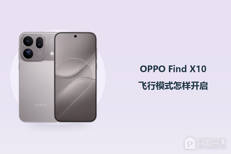 OPPO Find X10飞行模式怎样开启？