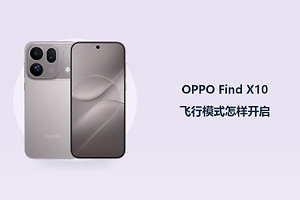 OPPO Find X10飞行模式怎样开启？