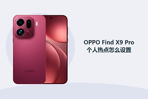 OPPO Find X9 Pro个人热点怎么设置？