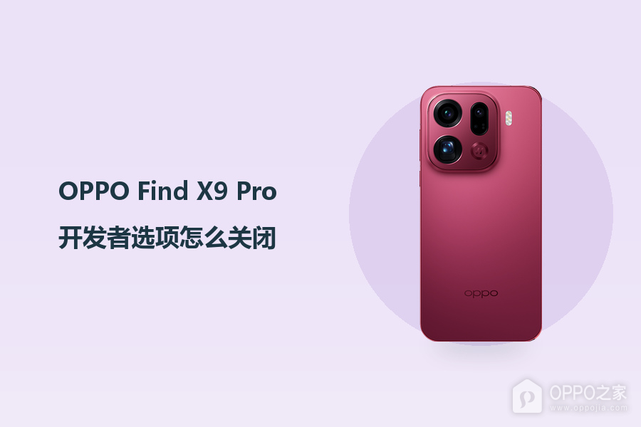 OPPO Find X9 Pro开发者选项怎么关闭？