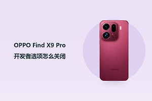 OPPO Find X9 Pro开发者选项怎么关闭？