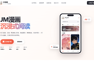 jmcomic2网页版登录网址 jmcomic2天堂发布页防走失地址
