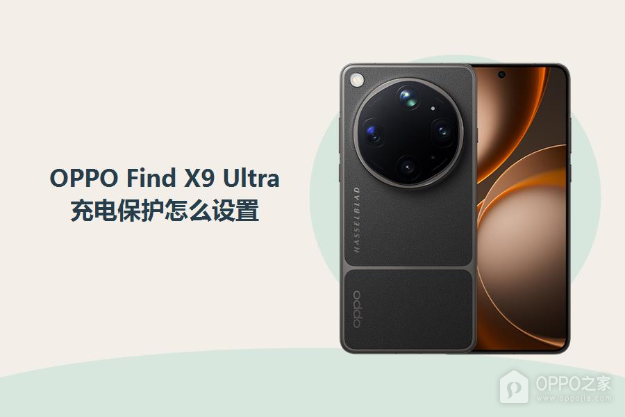 OPPO Find X9 Ultra充电保护怎么设置？