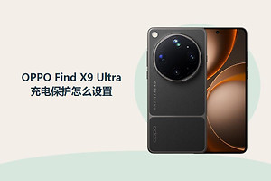 OPPO Find X9 Ultra充电保护怎么设置？