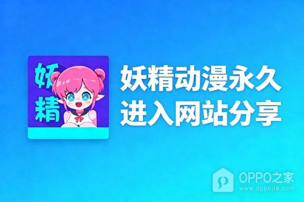 妖精动漫永久进入网站分享 妖精动漫网韩漫进入https