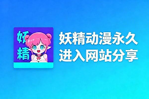 妖精动漫永久进入网站分享 妖精动漫网韩漫进入https