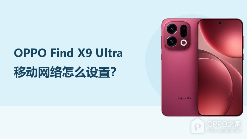 OPPO Find X9 Ultra移动网络怎么设置?