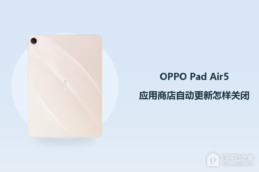 OPPO Pad Air5应用商店自动更新怎样关闭?