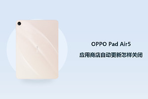 OPPO Pad Air5应用商店自动更新怎样关闭？