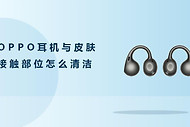 OPPO耳机与皮肤接触部位怎么清洁