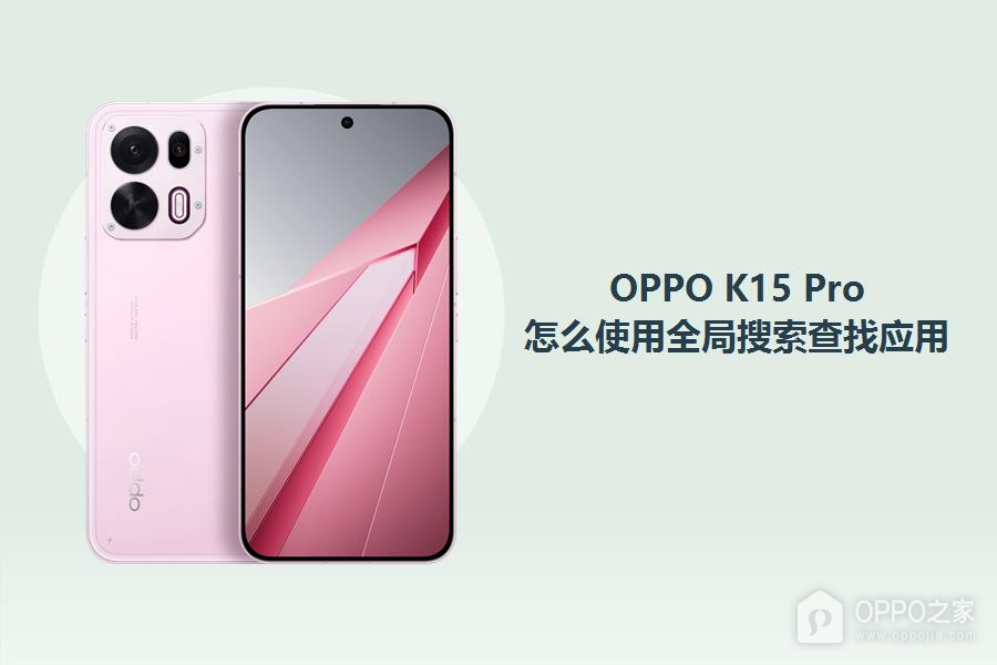 OPPO K15 Pro怎么使用全局搜索查找应用？
