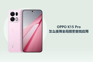 OPPO K15 Pro怎么使用全局搜索查找应用？