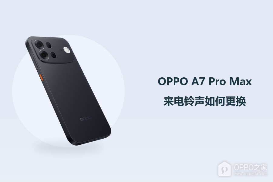 OPPO A7 Pro Max来电铃声如何更换?