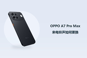 OPPO A7 Pro Max来电铃声如何更换？