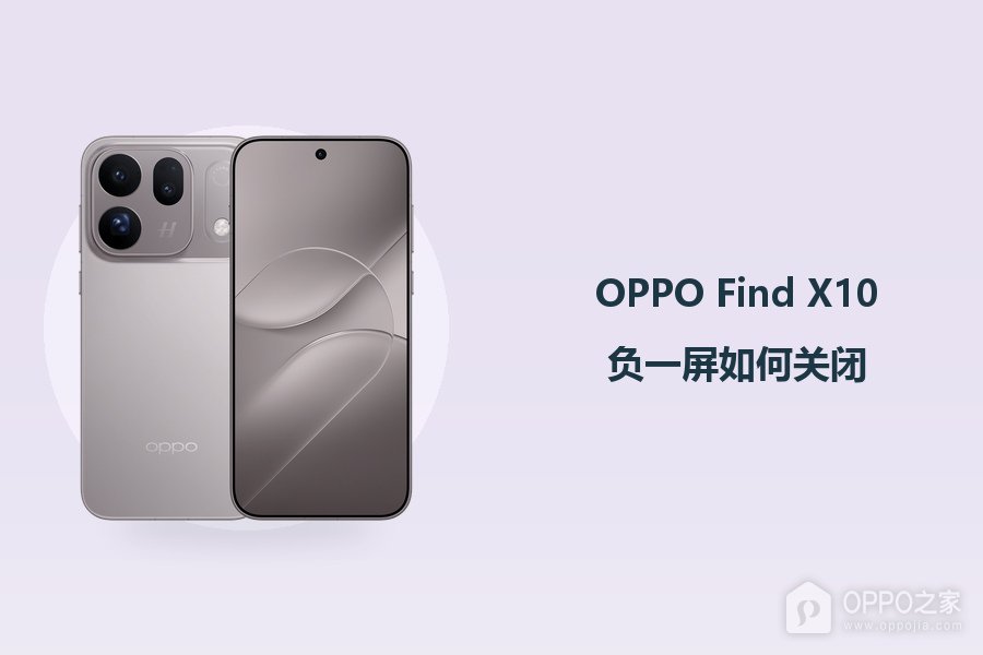 OPPO Find X10负一屏如何关闭?