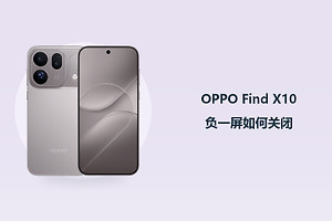 OPPO Find X10负一屏如何关闭？