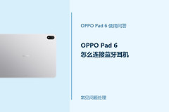 OPPO Pad 6怎么连接蓝牙耳机？Pad6配对耳机方法