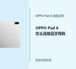 OPPO Pad 6怎么连接蓝牙耳机？Pad6配对耳机方法