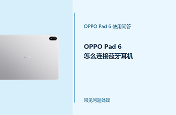 OPPO Pad 6怎么连接蓝牙耳机？Pad6配对耳机方法