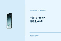 一加Turbo 6X连不上Wi-Fi怎么办？Turbo6X Wi-Fi连接失败处理方法